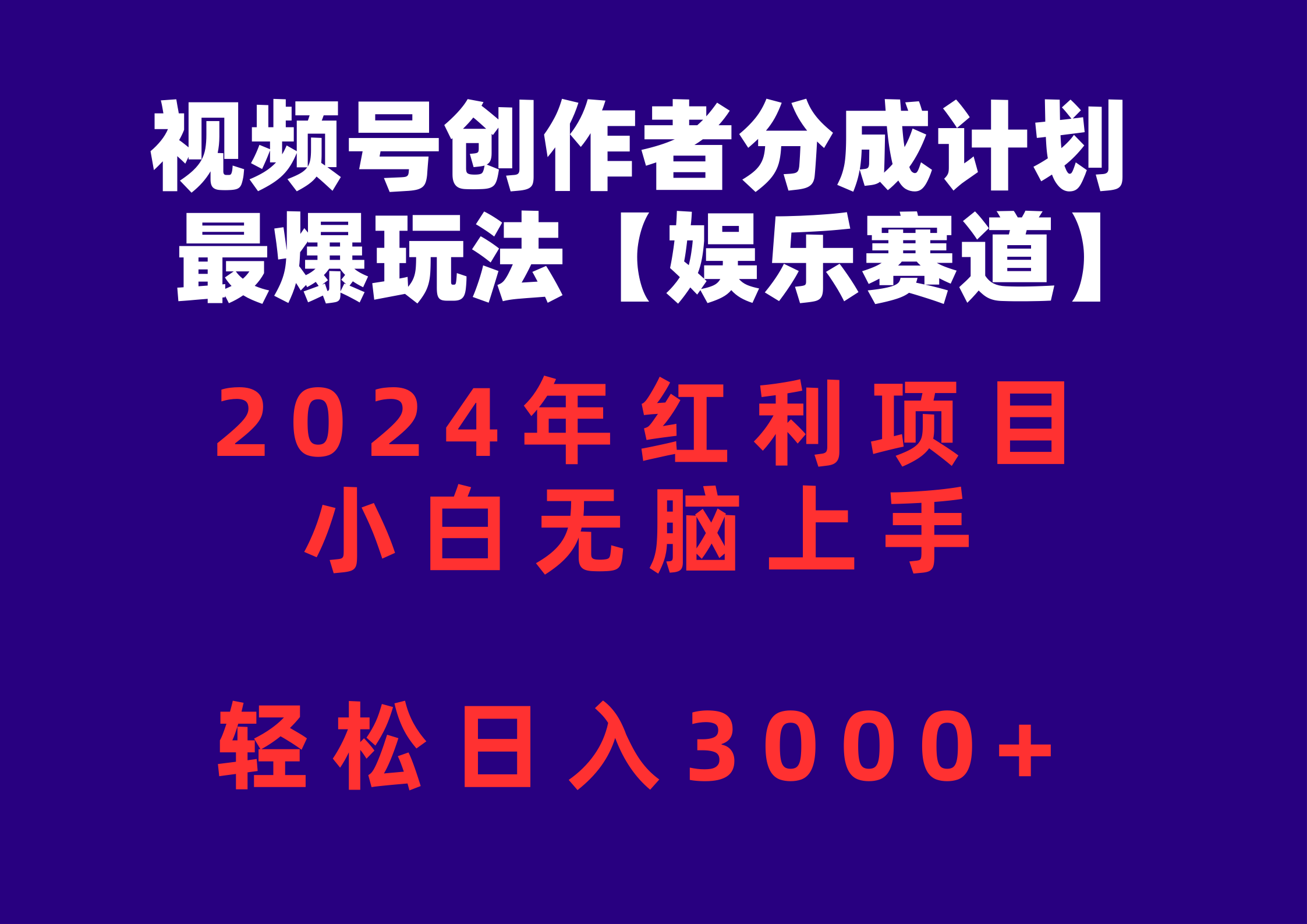 (10214期)视频号创作者分成2024最爆玩法【娱乐赛道】,小白无脑上手,轻松日入3000+-橙心云网创