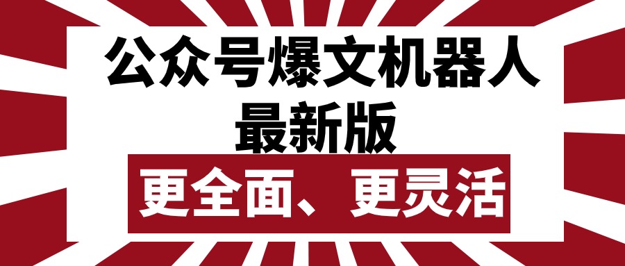 (10221期)公众号流量主爆文机器人最新版,批量创作发布,功能更全面更灵活-橙心云网创