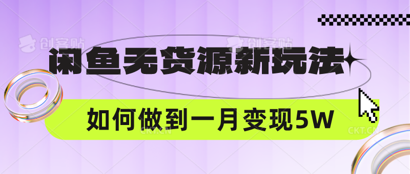 闲鱼无货源新玩法,中间商赚差价如何做到一个月变现5W-橙心云网创