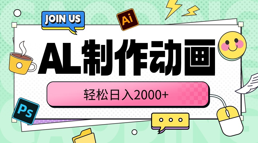 （10218期）AL制作动画 轻松日入2000+云辞狐 ∞ 稳定更新轻创终点站