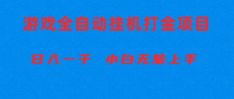 （10215期）全自动游戏打金搬砖项目，日入1000+ 小白无脑上手云辞狐 ∞ 稳定更新轻创终点站