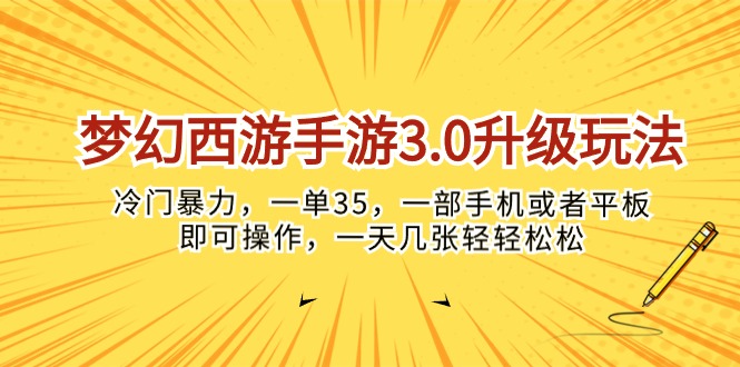 (10220期)梦幻西游手游3.0升级玩法,冷门暴力,一单35,一部手机或者平板即可操…-橙心云网创