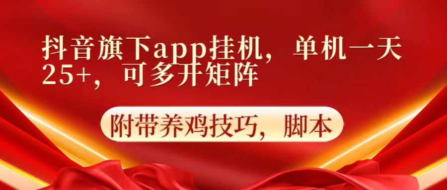 抖音旗下app自动挂机,单机一天收益25+,可多开矩阵-橙心云网创