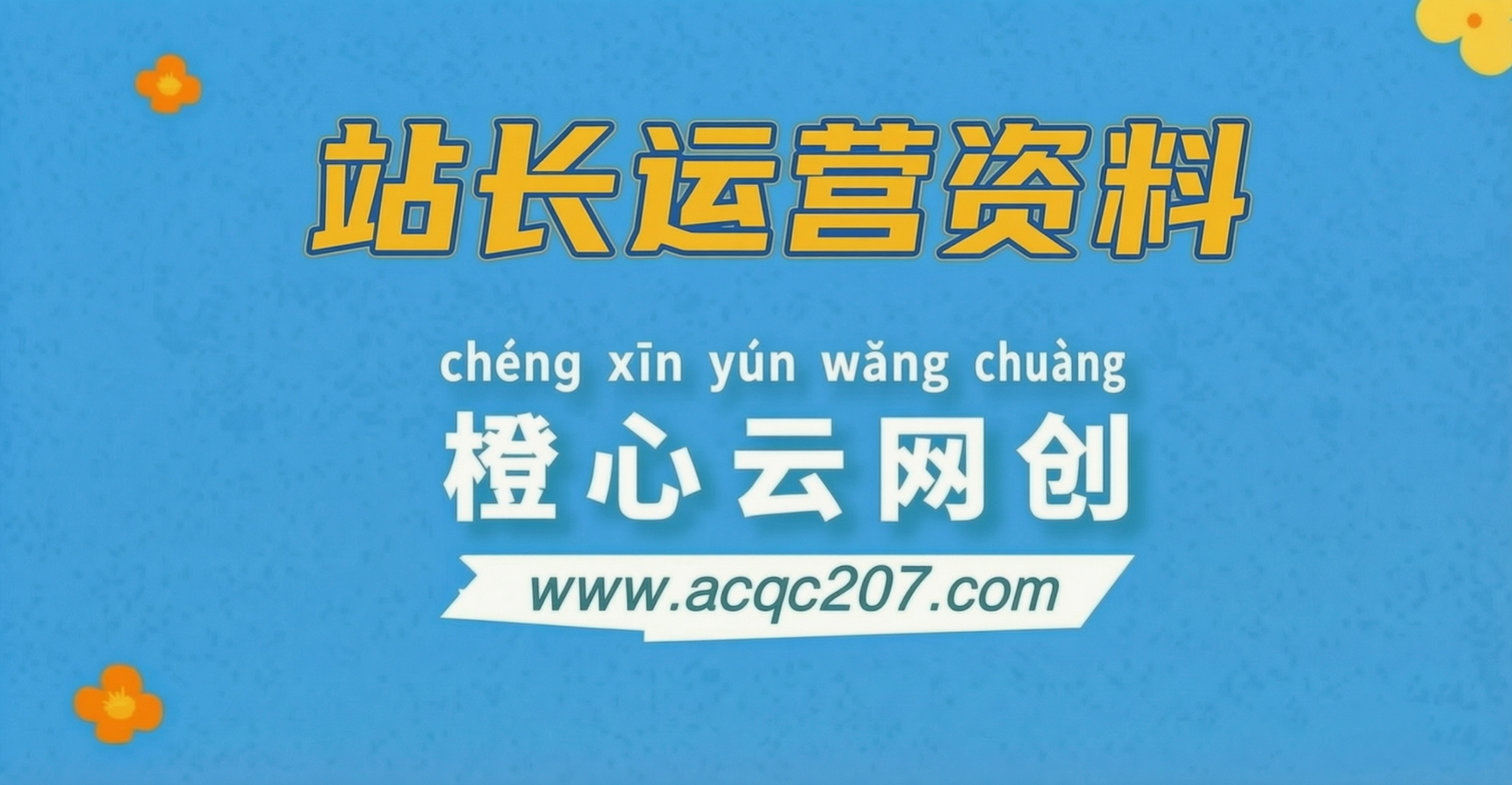 【站长运营资料】无水印课程资源-橙心云网创