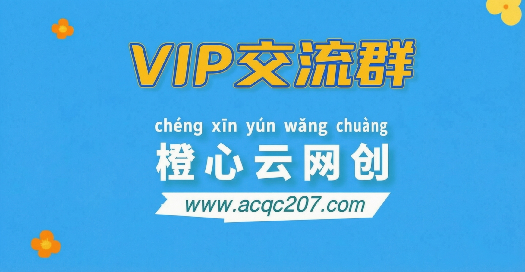 橙心云网创【VIP会员专属交流群】-橙心云网创