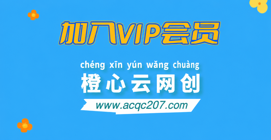 加入VIP会员，享70%的推广提成，免费学习20000+N个赚钱机会，菜鸟秒变大神！-橙心云网创