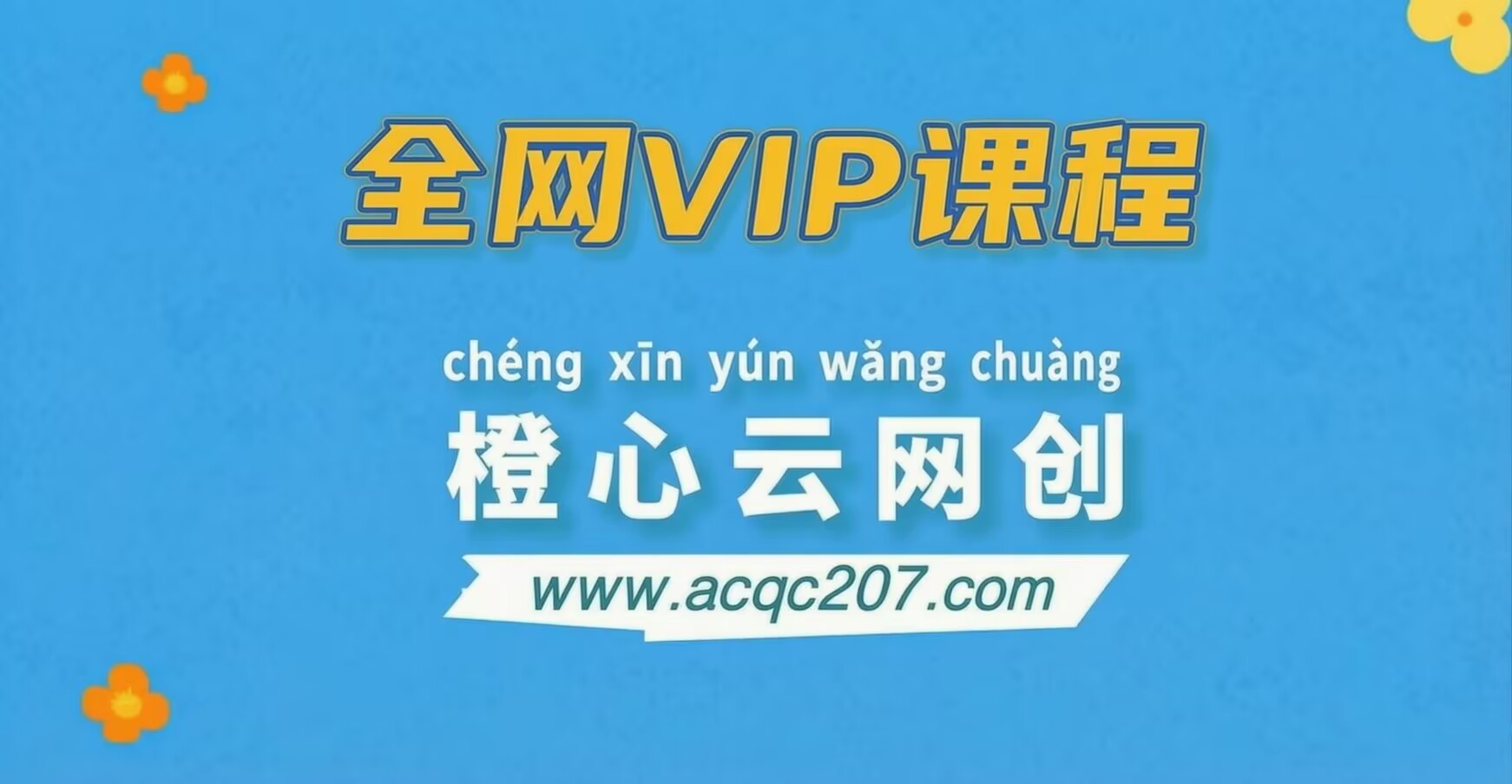 全网VIP课程 无损下载~-橙心云网创