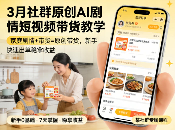 3月某社群原创AI剧情短视频带货教学，家庭剧情+带货=原创带货，新手也能快速出单稳拿收益(更新)云辞狐 ∞ 稳定更新轻创终点站
