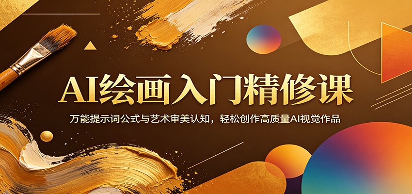 AI绘画入门精修课：万能提示词公式与艺术审美认知，轻松创作高质量AI视觉作品云辞狐 ∞ 稳定更新轻创终点站
