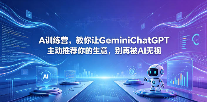 A训练营，教你让GeminiChatGPT主动推荐你的生意，别再被AI无视【原创双语字幕】云辞狐 ∞ 稳定更新轻创终点站