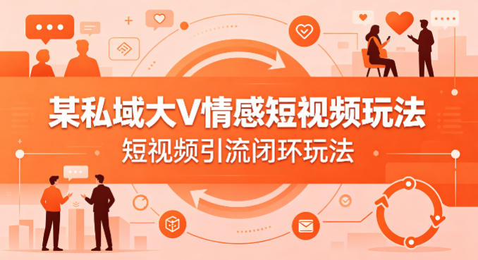 某私域大V情感短视频玩法，短视频引流闭环玩法云辞狐 ∞ 稳定更新轻创终点站