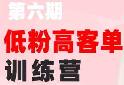 珠丽Julie·小红书低粉高客单训练营(第六期)云辞狐 ∞ 稳定更新轻创终点站