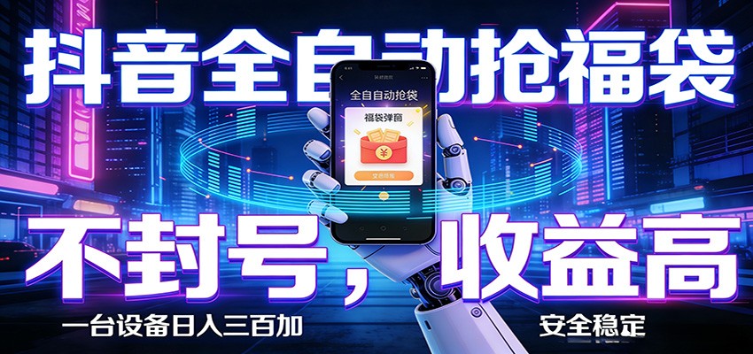 AI全自动·抖音福袋挂机，自动抢福袋领福利，解放双手，轻松躺赚云辞狐 ∞ 稳定更新轻创终点站