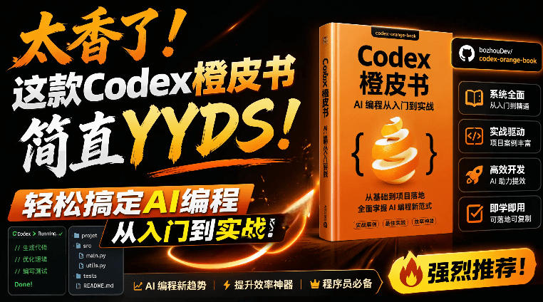Codex橙皮书简直YYDS，非官方开源的Codex全链路指南，轻松搞定AI编程入门到实战【文档】云辞狐 ∞ 稳定更新轻创终点站