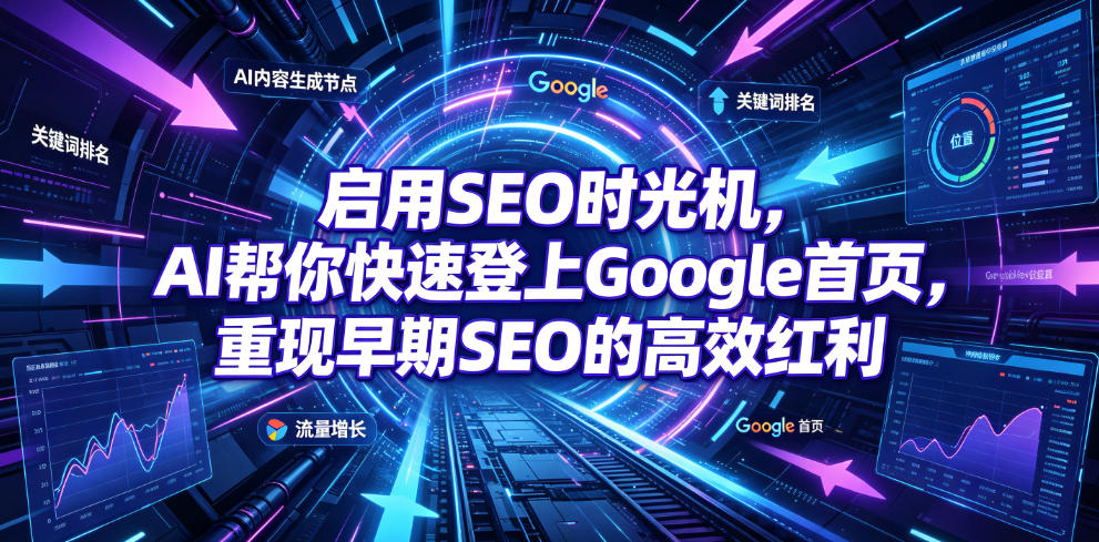 启用SEO时光机，AI帮你快速登上Google首页，重现早期SEO的高效红利【原创双语字幕】云辞狐 ∞ 稳定更新轻创终点站