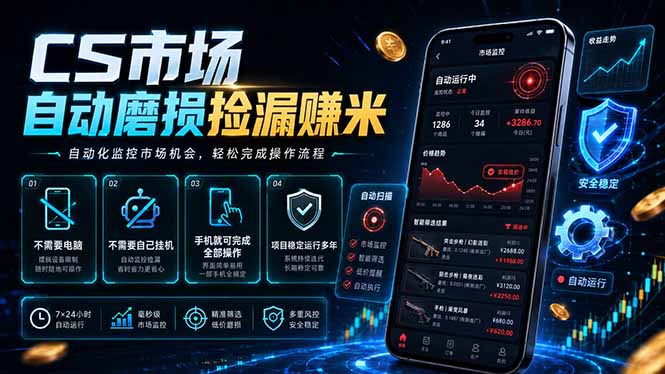 CS市场自动磨损捡漏系统，无需电脑挂机，手机轻松赚米，日入300+云辞狐 ∞ 稳定更新轻创终点站