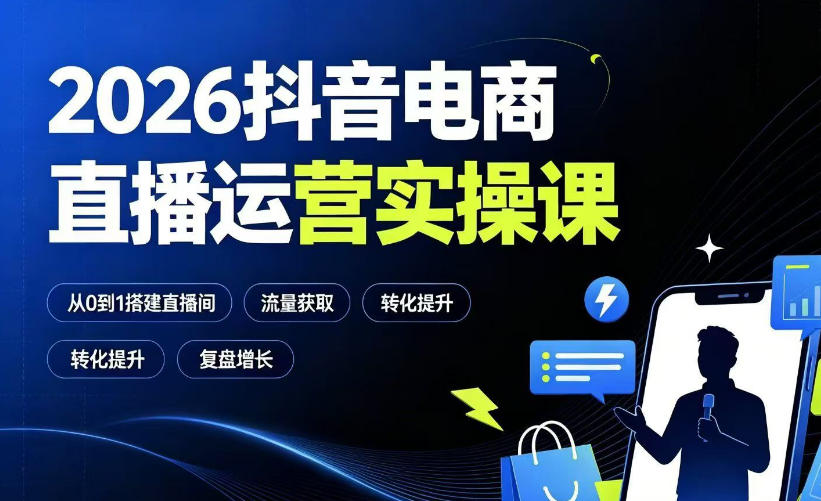 2026抖音电商直播运营实操课：从0到1搭建直播间，掌握流量获取、千川投放、转化提升与复盘增长云辞狐 ∞ 稳定更新轻创终点站