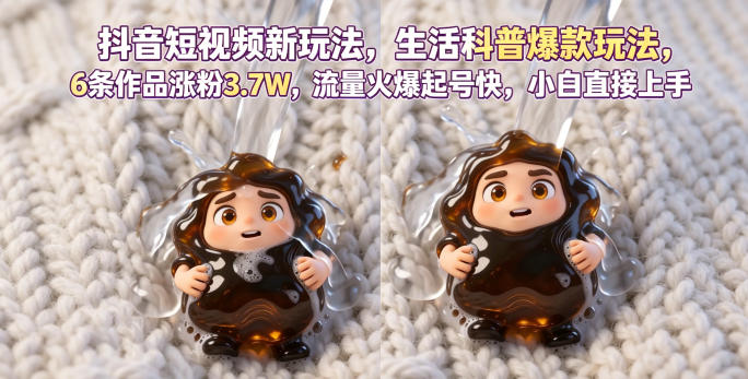 抖音短视频新玩法生活科普爆款玩法，6条作品涨粉3.7W，流量火爆起号快，小白直接上手操作，可撸创作者伙伴计划云辞狐 ∞ 稳定更新轻创终点站