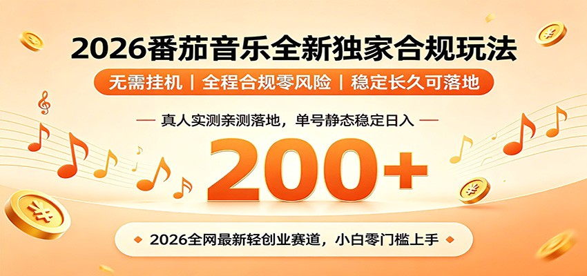 番茄音乐2026最新独家玩法 不挂机不违规 单号实测落地日收200+云辞狐 ∞ 稳定更新轻创终点站