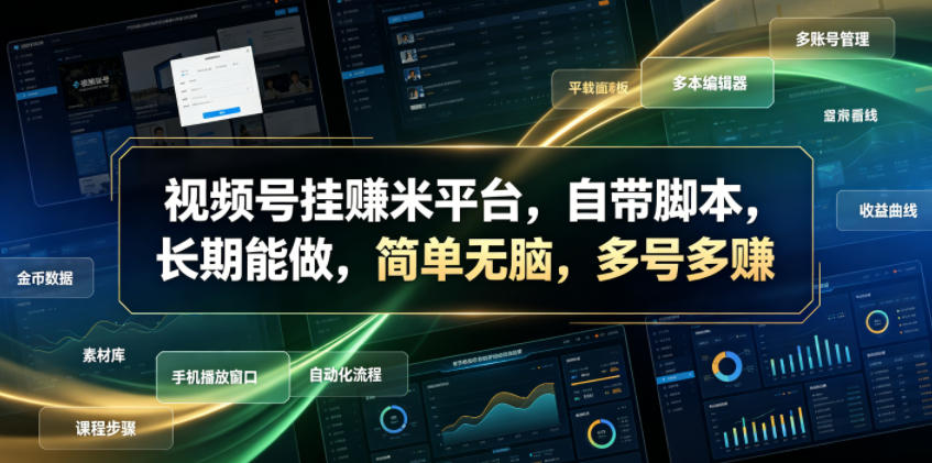 视频号挂賺米平台，自带脚本，长期能做，简单无脑，多号多賺【揭秘】云辞狐 ∞ 稳定更新轻创终点站