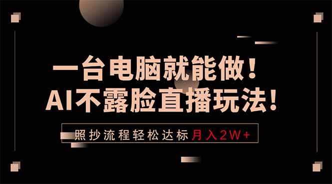 一台电脑就能做！AI不露脸直播玩法，照抄流程轻松达标月入2W+云辞狐 ∞ 稳定更新轻创终点站