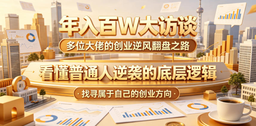 年入百W大访谈，多位大佬的创业逆风翻盘之路，看懂普通人逆袭的底层逻辑，找寻属于自己的创业方向云辞狐 ∞ 稳定更新轻创终点站