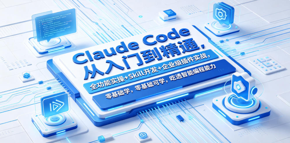 Claude Code从入门到精通，全功能实操+Skill开发+企业级插件实战，零基础可学，吃透智能编程全能力云辞狐 ∞ 稳定更新轻创终点站