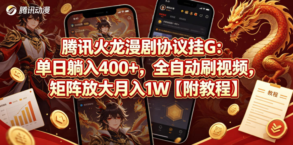 腾讯火龙漫剧协议挂G：单日躺入400+，全自动刷视频，矩阵放大月入1W【附教程】【揭秘】云辞狐 ∞ 稳定更新轻创终点站