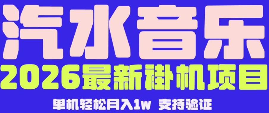 【汽水音乐挂G】26年最新玩法，全自动运行，可矩阵放大，月收5000-1W，独家技术【揭秘】云辞狐 ∞ 稳定更新轻创终点站