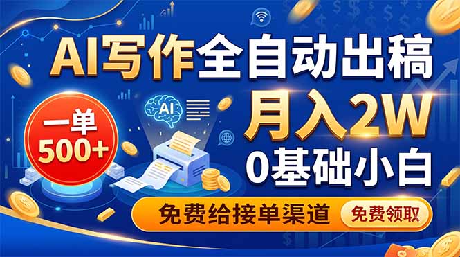 AI写作全自动出稿，一单500+，0基础小白月入2W，免费给接单渠道云辞狐 ∞ 稳定更新轻创终点站
