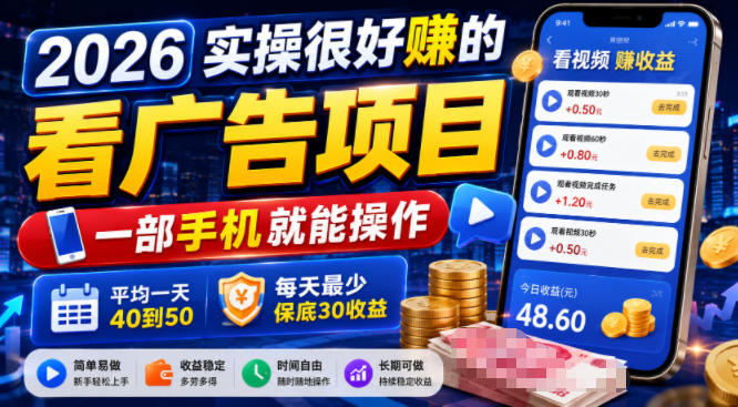 2026实操很好賺的看广告项目，一部手机就能操作，平均一天40到50，每天最少保底30收益【揭秘】云辞狐 ∞ 稳定更新轻创终点站