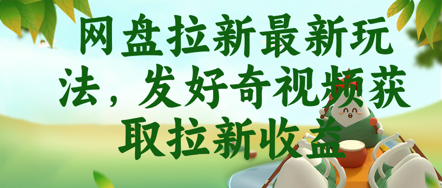 网盘拉新最新玩法，发好奇视频获取拉新收益云辞狐 ∞ 稳定更新轻创终点站