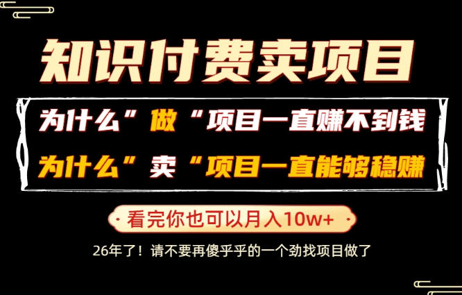 普通人为什么能够靠卖项目轻松月入10W+，而做项目却容易成炮灰，卖项目为什么能够稳賺不赔？【揭秘】云辞狐 ∞ 稳定更新轻创终点站