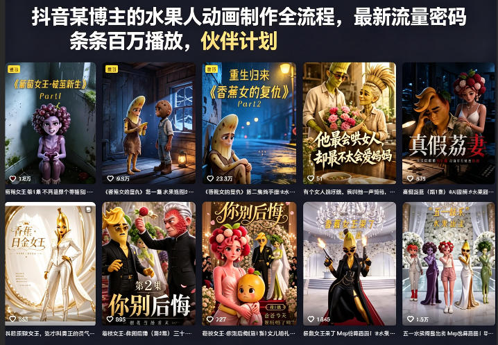 抖音某博主的水果人动画制作全流程，最新流量密码，条条百万播放，伙伴计划|分成计划|商单|收徒等云辞狐 ∞ 稳定更新轻创终点站