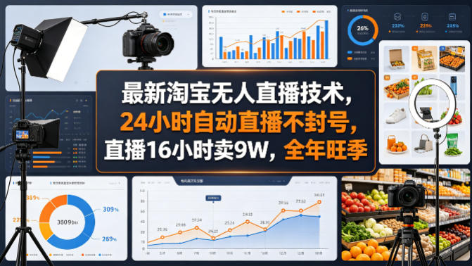 最新淘宝无人直播技术，24小时自动直播不封号，直播16小时卖9W，全年旺季【揭秘】云辞狐 ∞ 稳定更新轻创终点站