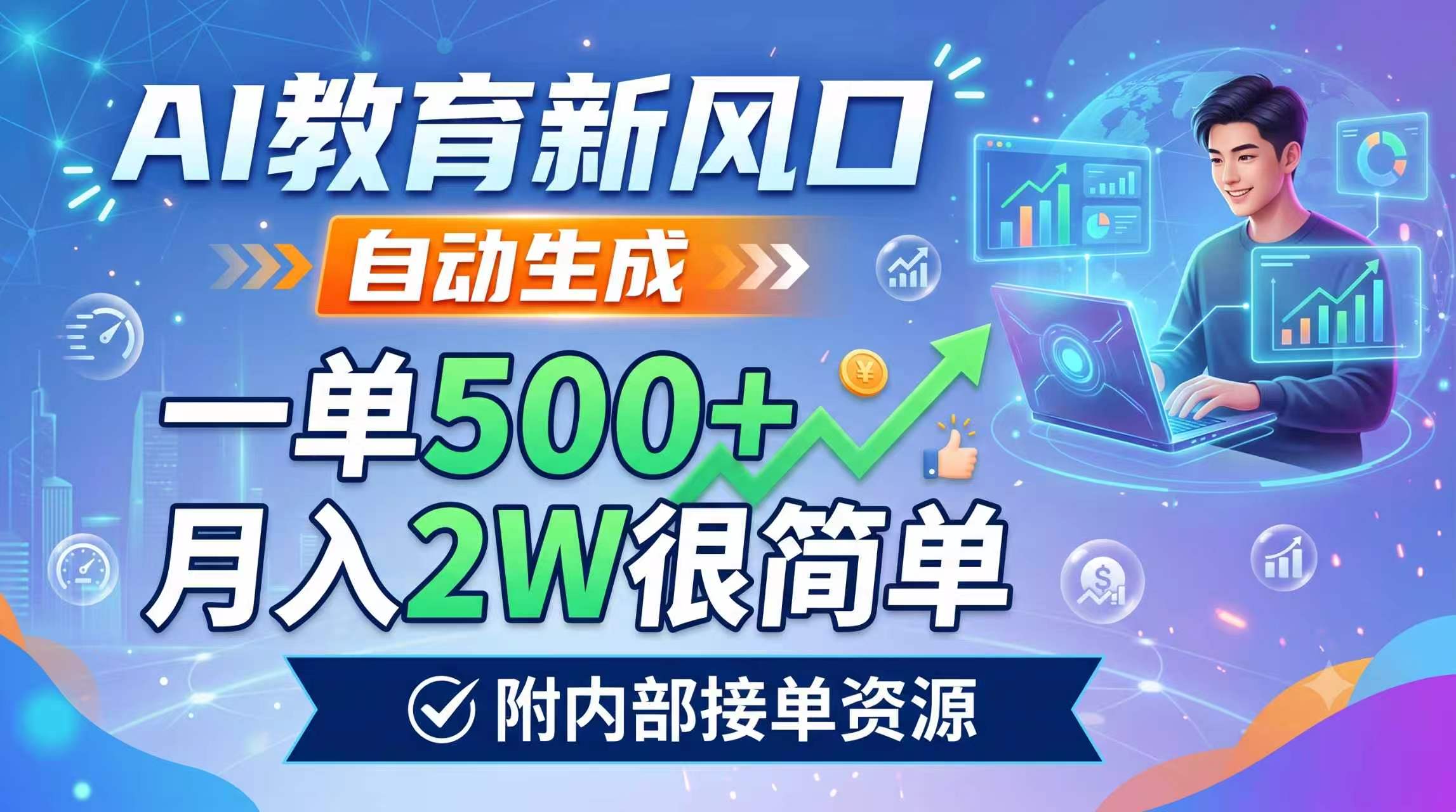 AI教育新风口，自动生成，一单500+，月入2W很简单，附内部接单资源云辞狐 ∞ 稳定更新轻创终点站