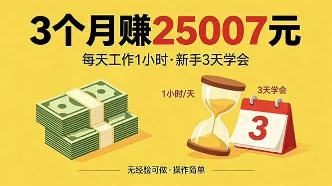 3个月赚钱25007元，每天工作1个小时，新手3天全部学会！云辞狐 ∞ 稳定更新轻创终点站