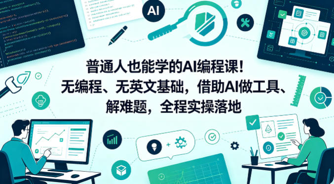 普通人也能学的AI编程课！无编程、无英文基础，借助AI做工具、解难题，全程实操落地云辞狐 ∞ 稳定更新轻创终点站