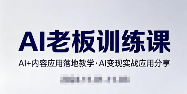 内容AI老板训练课，AI+内容应用落地教学，AI变现的实战应用分享云辞狐 ∞ 稳定更新轻创终点站