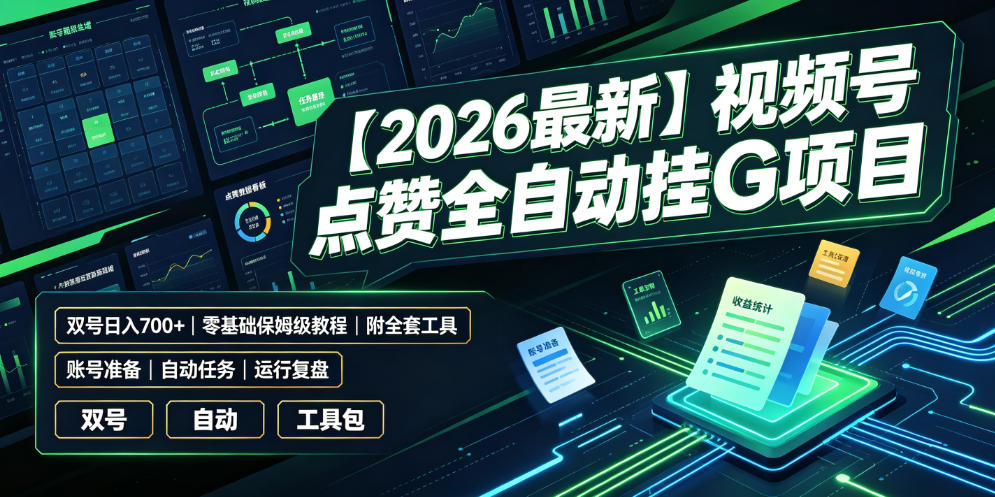 【2026最新】视频号点赞全自动挂G项目，双号日入700+，零基础保姆级教程(附全套工具)【揭秘】云辞狐 ∞ 稳定更新轻创终点站