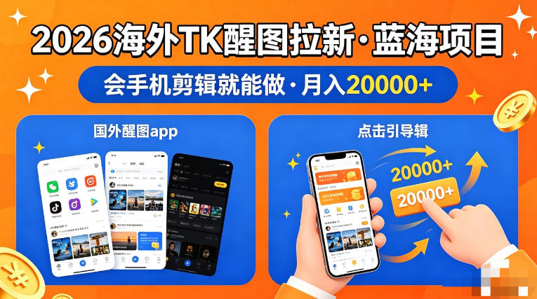 图出海拉新，全网火爆风口项目，只要会简单手机剪辑，轻松上手，当天见收益，日入四位数【揭秘】云辞狐 ∞ 稳定更新轻创终点站