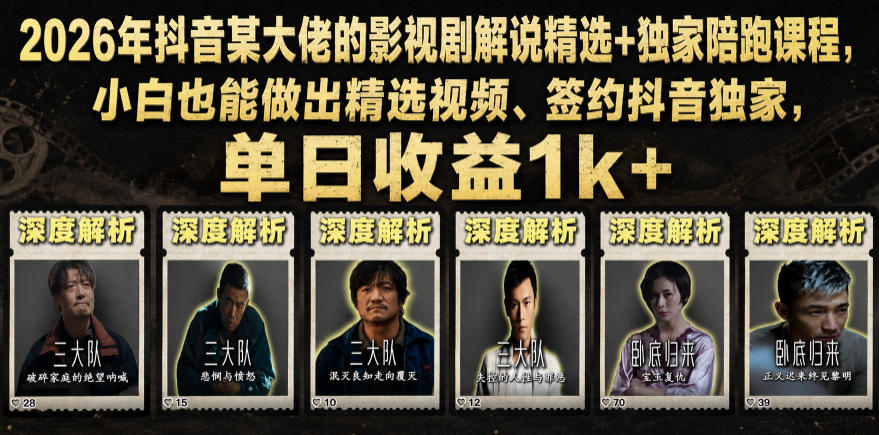 2026年抖音某大佬的影视剧解说精选+独家陪跑课程，小白也能做出精选视频、签约抖音独家，单日收益1k+云辞狐 ∞ 稳定更新轻创终点站