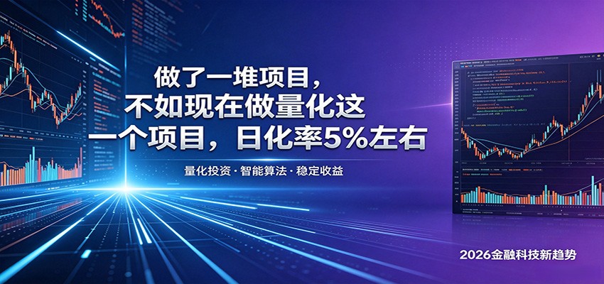 做了一堆项目，不如现在做量化这一个项目，模式简单，收益可控云辞狐 ∞ 稳定更新轻创终点站