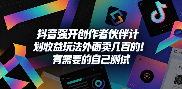 抖音强开创作者伙伴计划收益玩法，外面卖几百的！有需要的自己测试云辞狐 ∞ 稳定更新轻创终点站