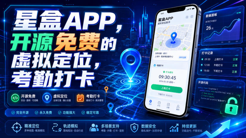 星盒APP，开源免费的虚拟定位，考勤打卡云辞狐 ∞ 稳定更新轻创终点站