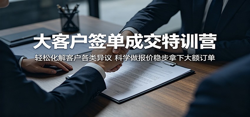 大客户签单成交特训营：轻松化解客户各类异议，科学做报价稳步拿下大额订单云辞狐 ∞ 稳定更新轻创终点站