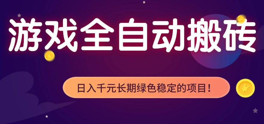 全自动老游戏搬砖项目，独家技术，无需人工操作，轻松日入1k+，稳定运行三年【揭秘】云辞狐 ∞ 稳定更新轻创终点站