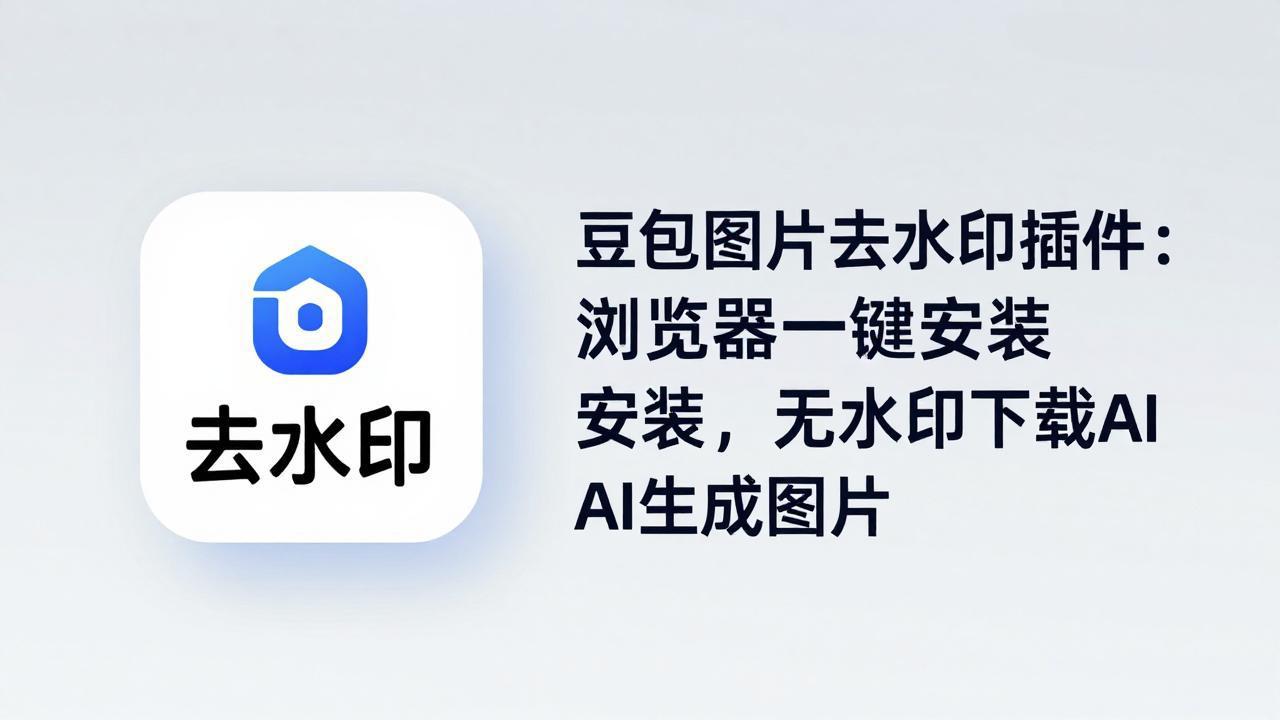 豆包图片去水印插件：浏览器一键安装，无水印下载AI生成图片云辞狐 ∞ 稳定更新轻创终点站