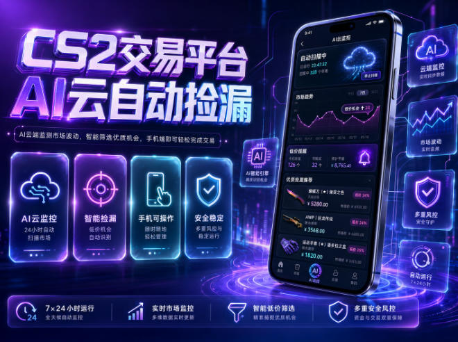 CS2交易平台AI云自动捡漏，多年稳定运行，无需手机，支持任何形式验证，日入300+【揭秘】云辞狐 ∞ 稳定更新轻创终点站