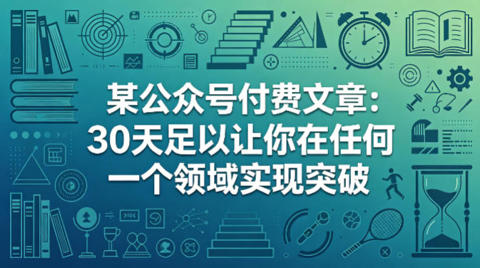 某公众号付费文章：30天足以让你在任何一个领域实现突破云辞狐 ∞ 稳定更新轻创终点站